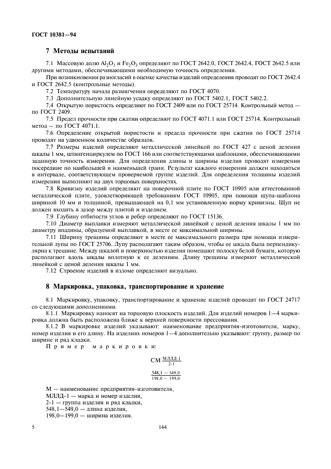 ГОСТ 10381-94