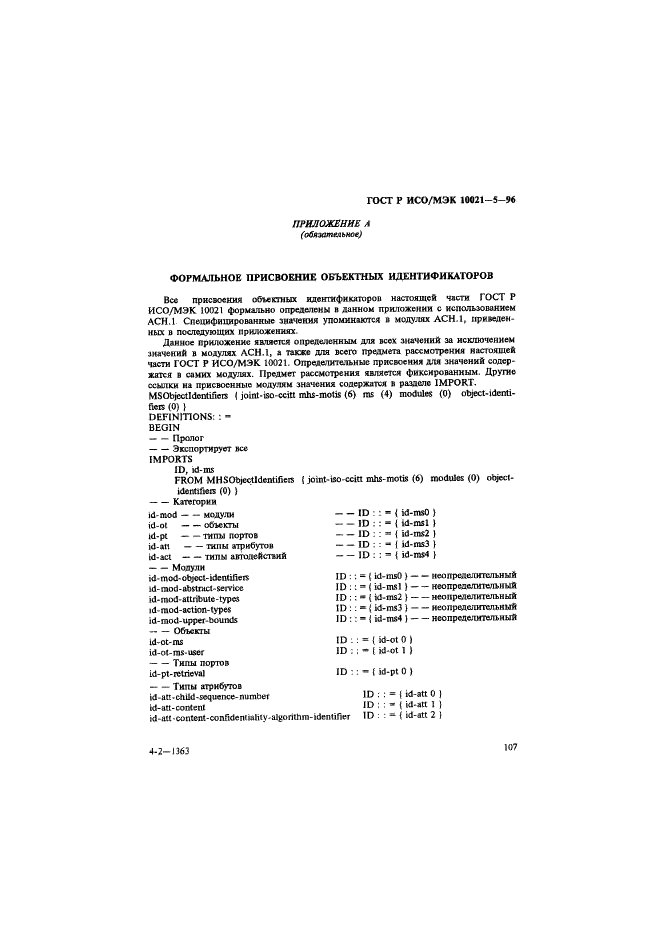 ГОСТ Р ИСО/МЭК 10021-5-96