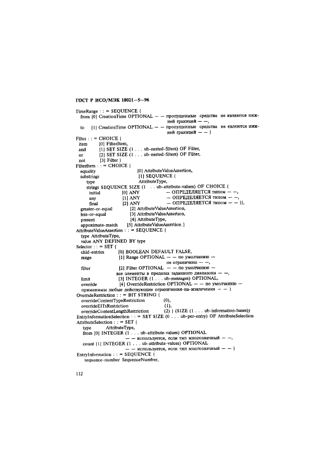 ГОСТ Р ИСО/МЭК 10021-5-96