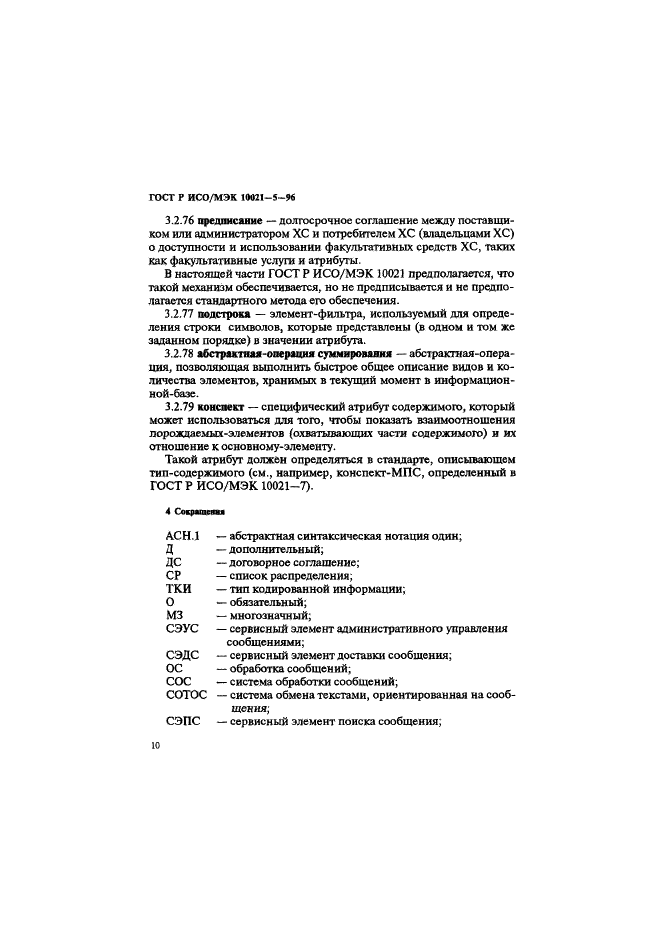 ГОСТ Р ИСО/МЭК 10021-5-96