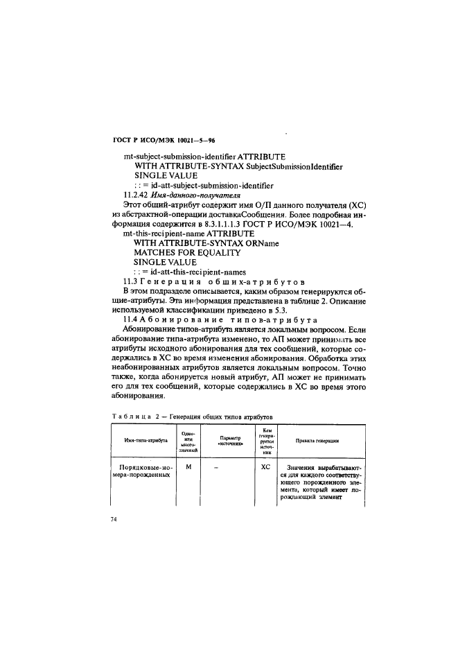 ГОСТ Р ИСО/МЭК 10021-5-96