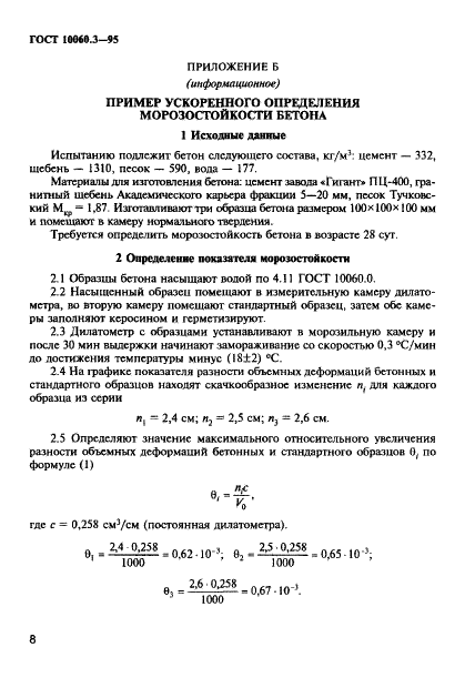 ГОСТ 10060.3-95