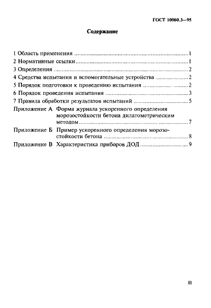 ГОСТ 10060.3-95