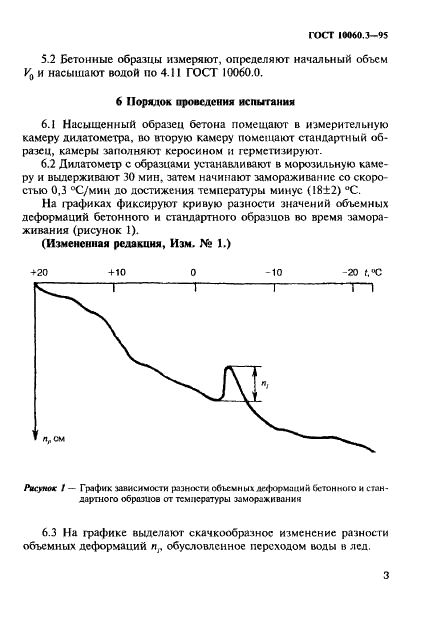 ГОСТ 10060.3-95