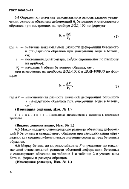 ГОСТ 10060.3-95