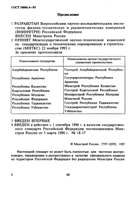 ГОСТ 10060.4-95