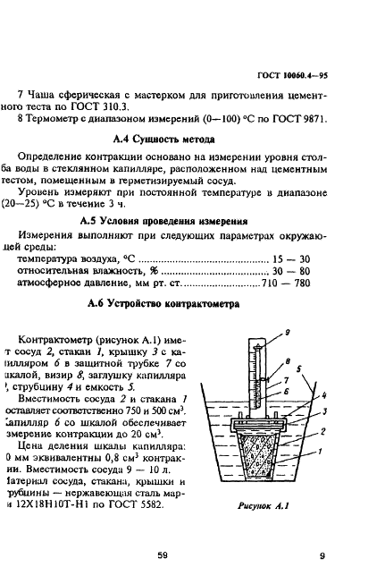 ГОСТ 10060.4-95