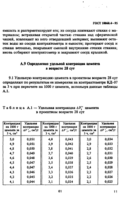 ГОСТ 10060.4-95