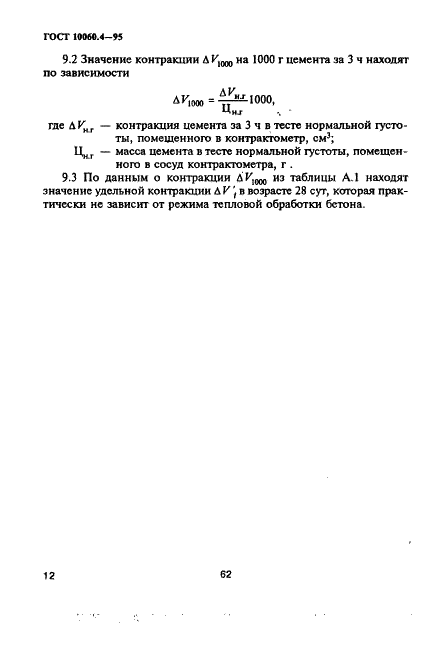 ГОСТ 10060.4-95