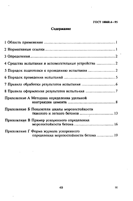 ГОСТ 10060.4-95