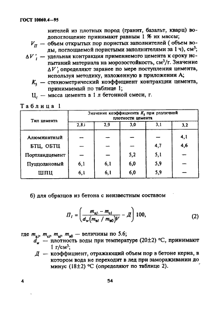 ГОСТ 10060.4-95