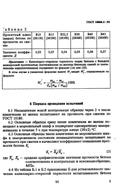 ГОСТ 10060.4-95