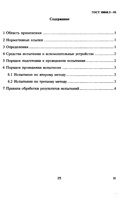 ГОСТ 10060.2-95