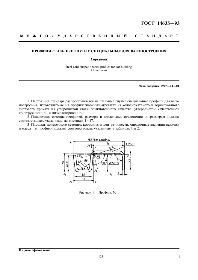 ГОСТ 14635-93