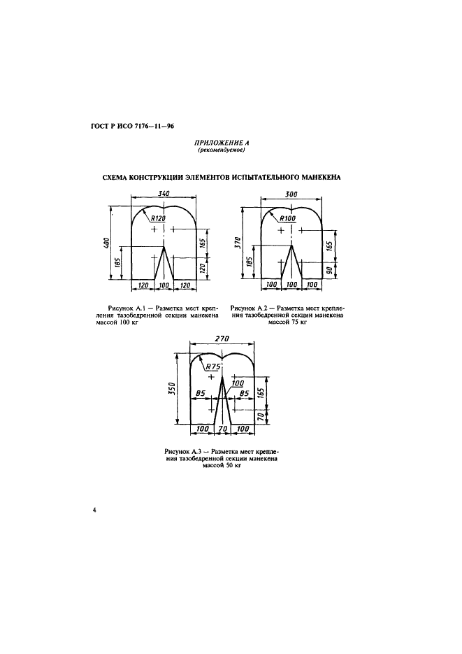 ГОСТ Р ИСО 7176-11-96