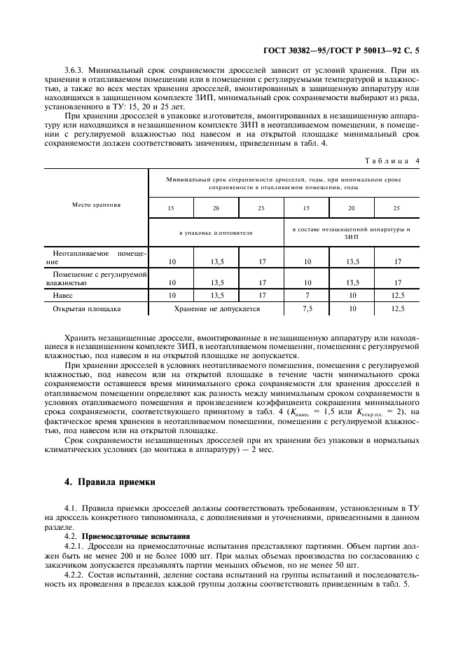 ГОСТ 30382-95