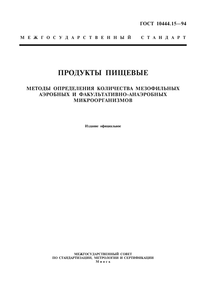 ГОСТ 10444.15-94