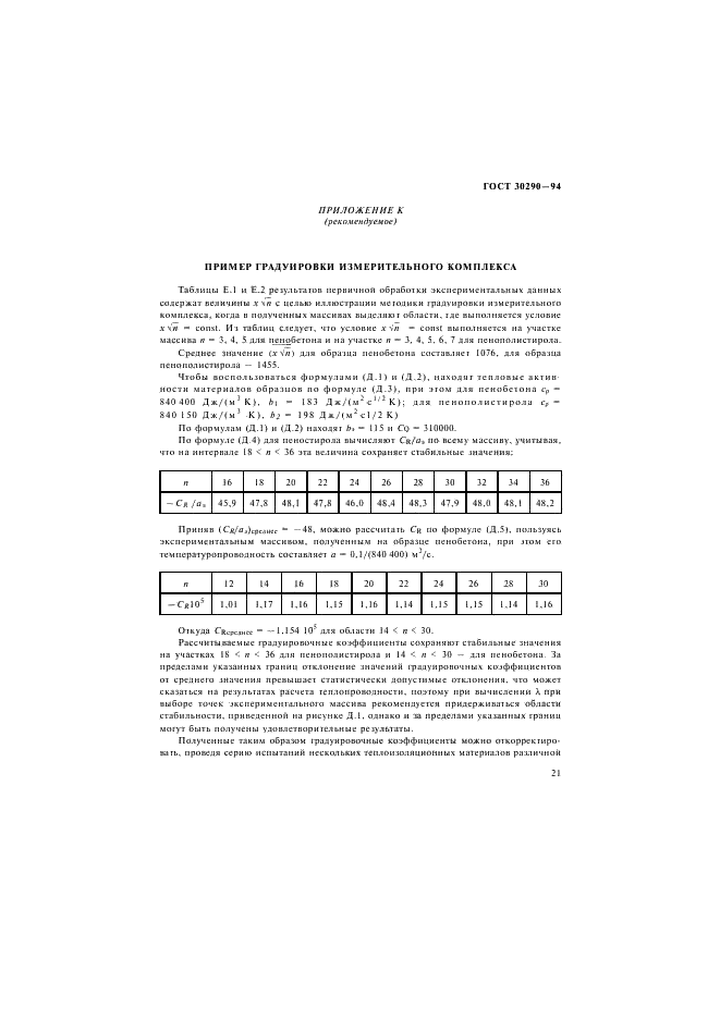 ГОСТ 30290-94