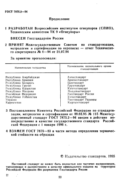 ГОСТ 7875.2-94