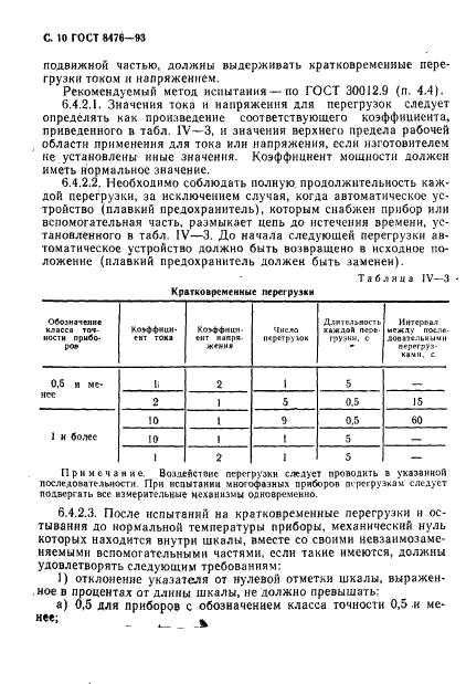 ГОСТ 8476-93