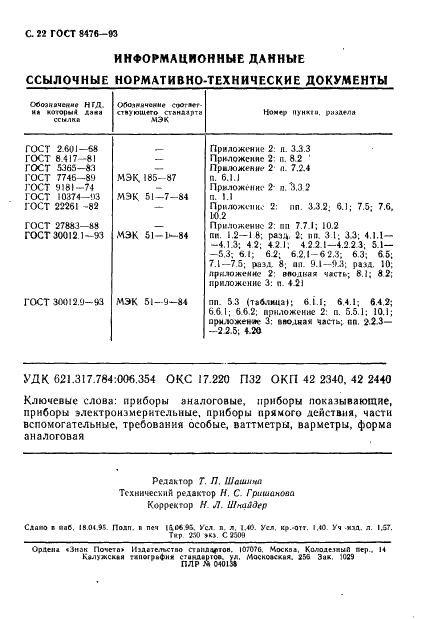 ГОСТ 8476-93