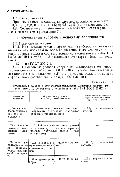 ГОСТ 8476-93