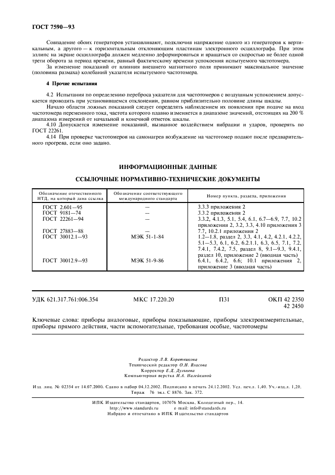 ГОСТ 7590-93