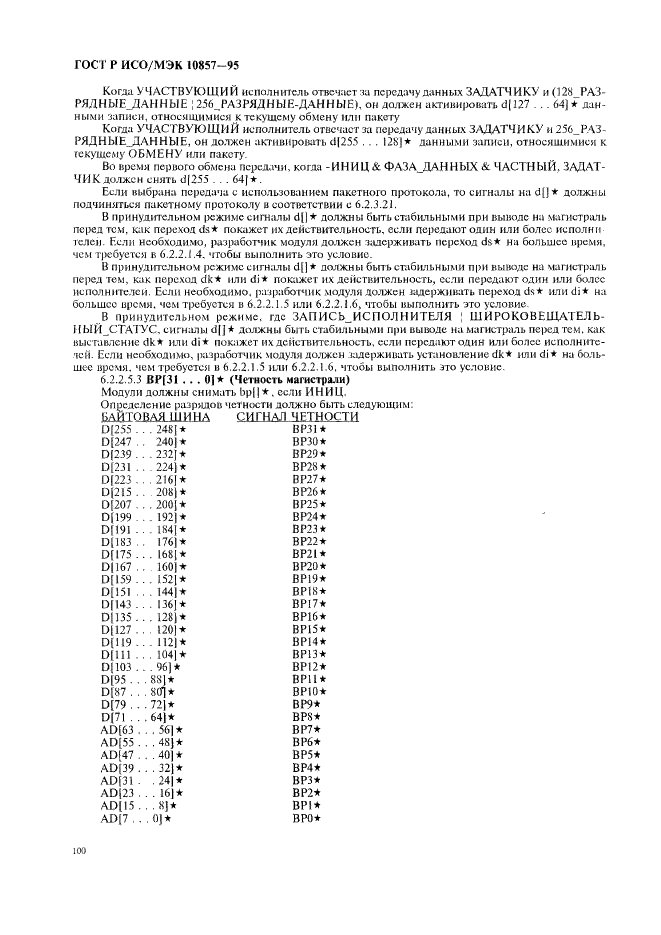 ГОСТ Р ИСО/МЭК 10857-95