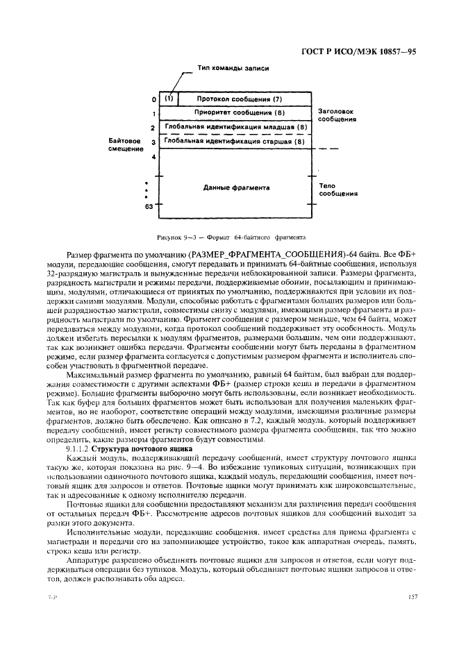 ГОСТ Р ИСО/МЭК 10857-95