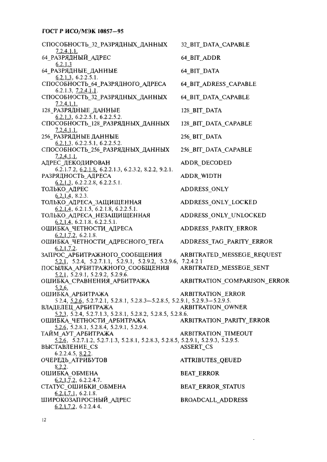 ГОСТ Р ИСО/МЭК 10857-95