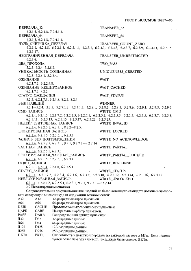 ГОСТ Р ИСО/МЭК 10857-95