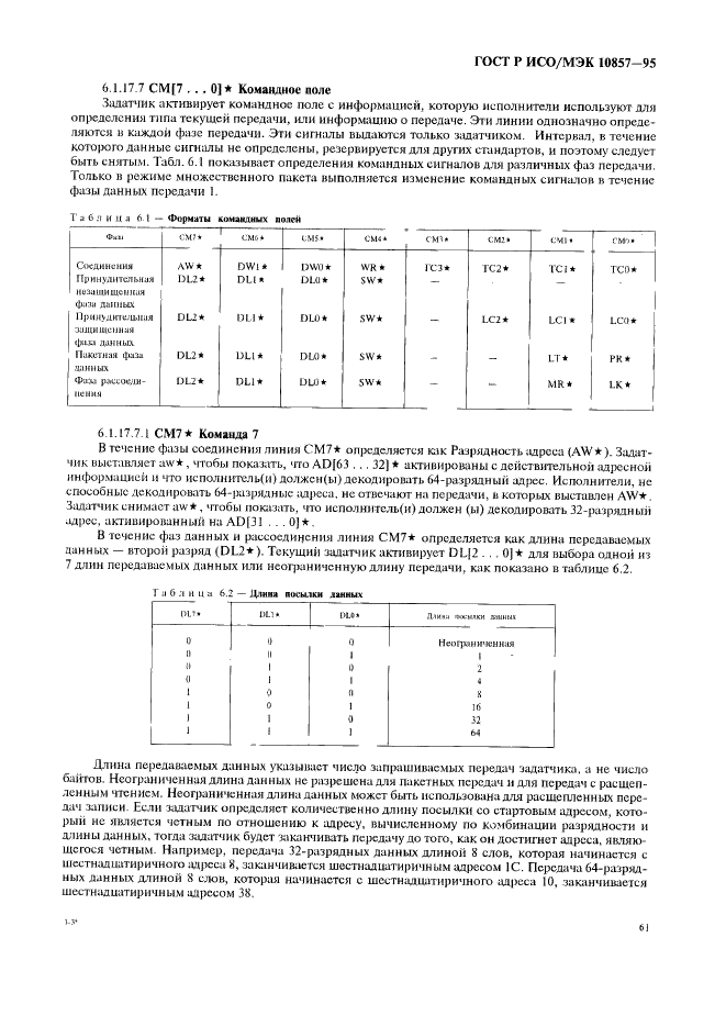 ГОСТ Р ИСО/МЭК 10857-95