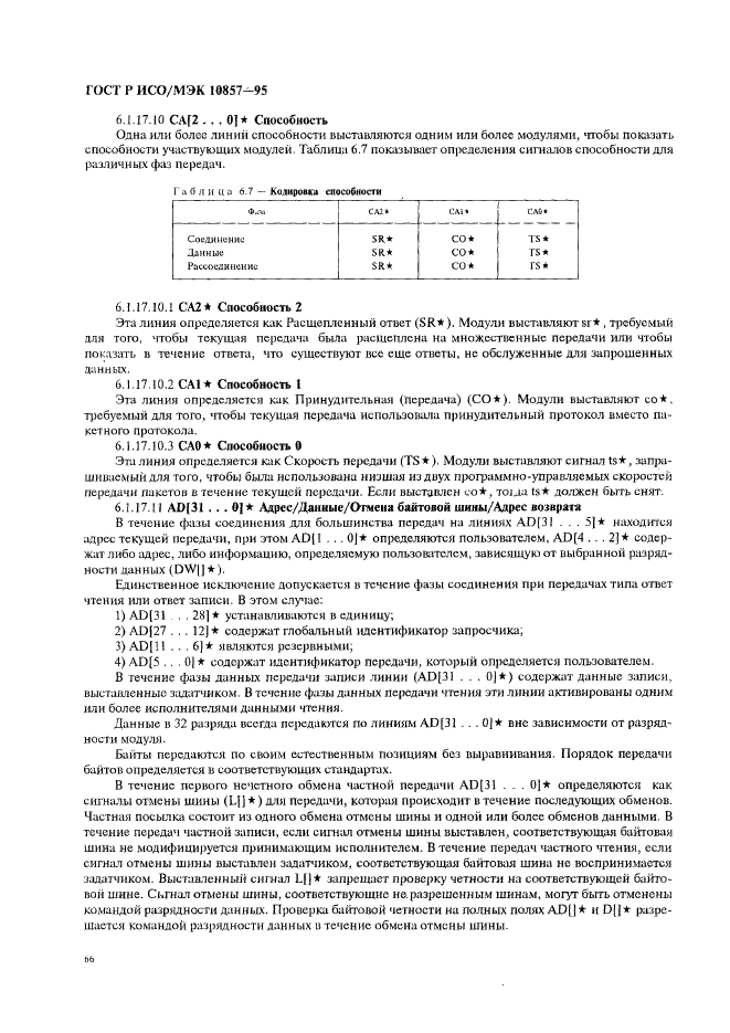 ГОСТ Р ИСО/МЭК 10857-95