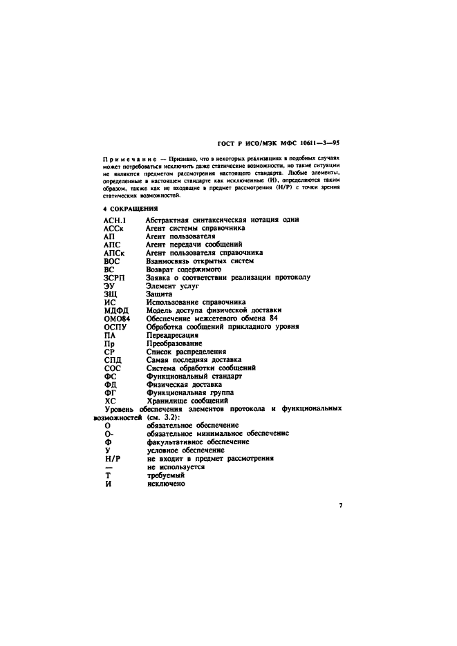 ГОСТ Р ИСО/МЭК МФС 10611-3-95