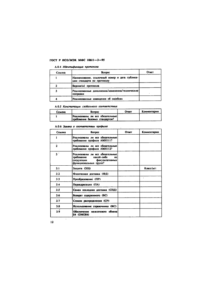 ГОСТ Р ИСО/МЭК МФС 10611-3-95