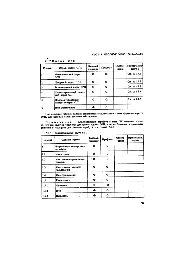 ГОСТ Р ИСО/МЭК МФС 10611-3-95