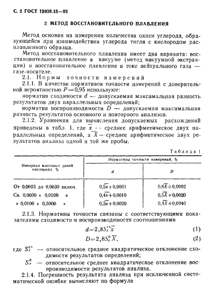 ГОСТ 13938.13-93