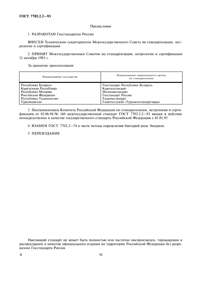 ГОСТ 7702.2.2-93