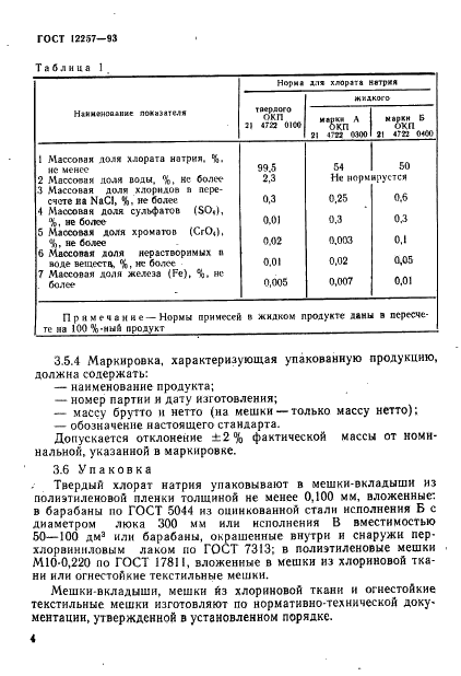 ГОСТ 12257-93