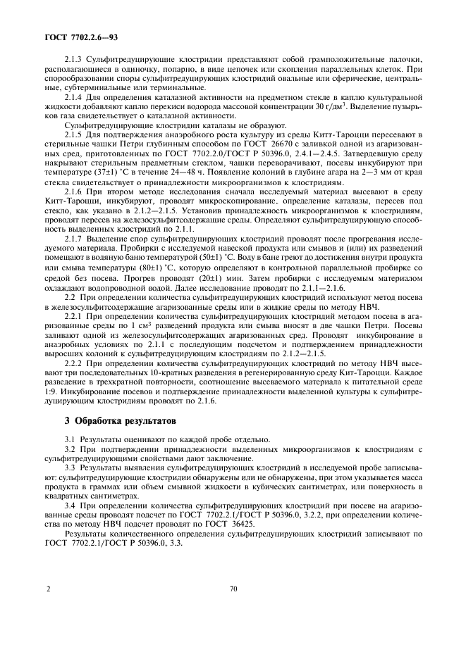 ГОСТ 7702.2.6-93