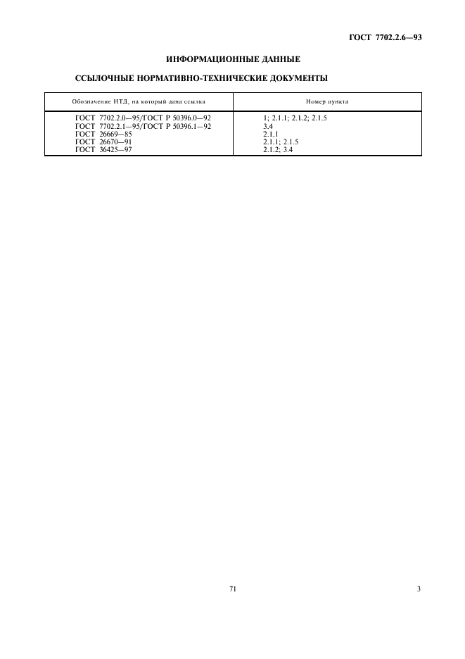ГОСТ 7702.2.6-93
