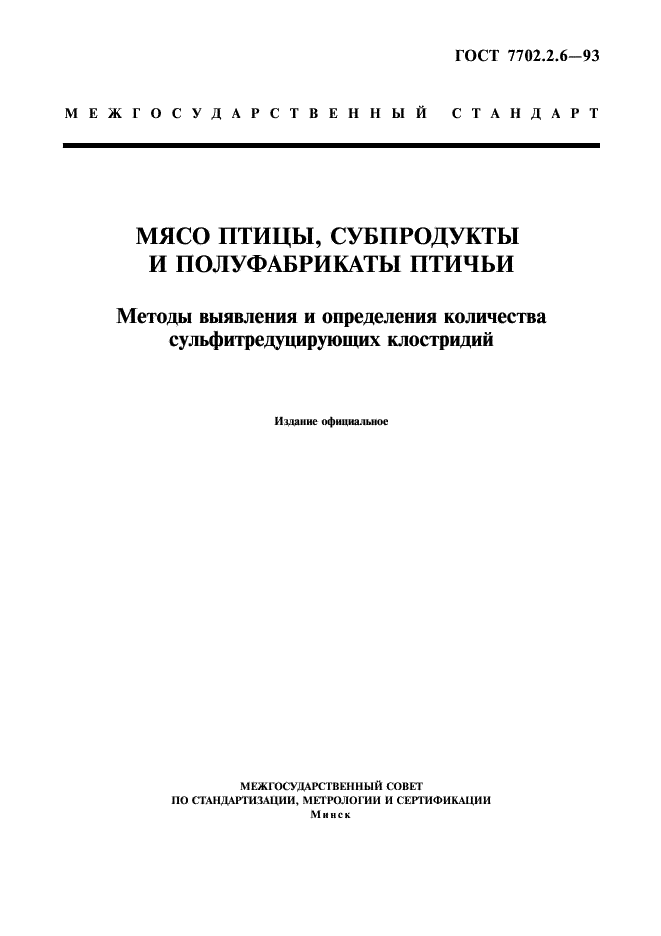 ГОСТ 7702.2.6-93