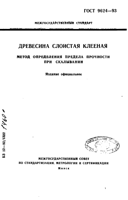 ГОСТ 9624-93