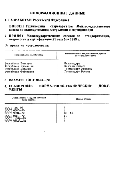 ГОСТ 9624-93