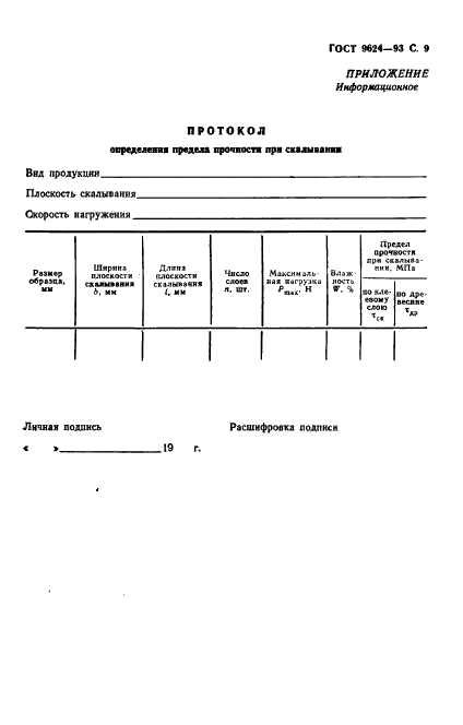 ГОСТ 9624-93