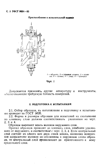 ГОСТ 9624-93