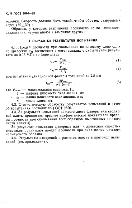 ГОСТ 9624-93