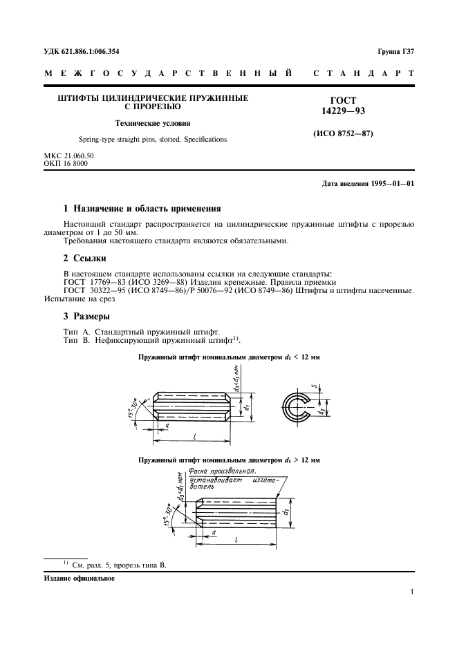 ГОСТ 14229-93