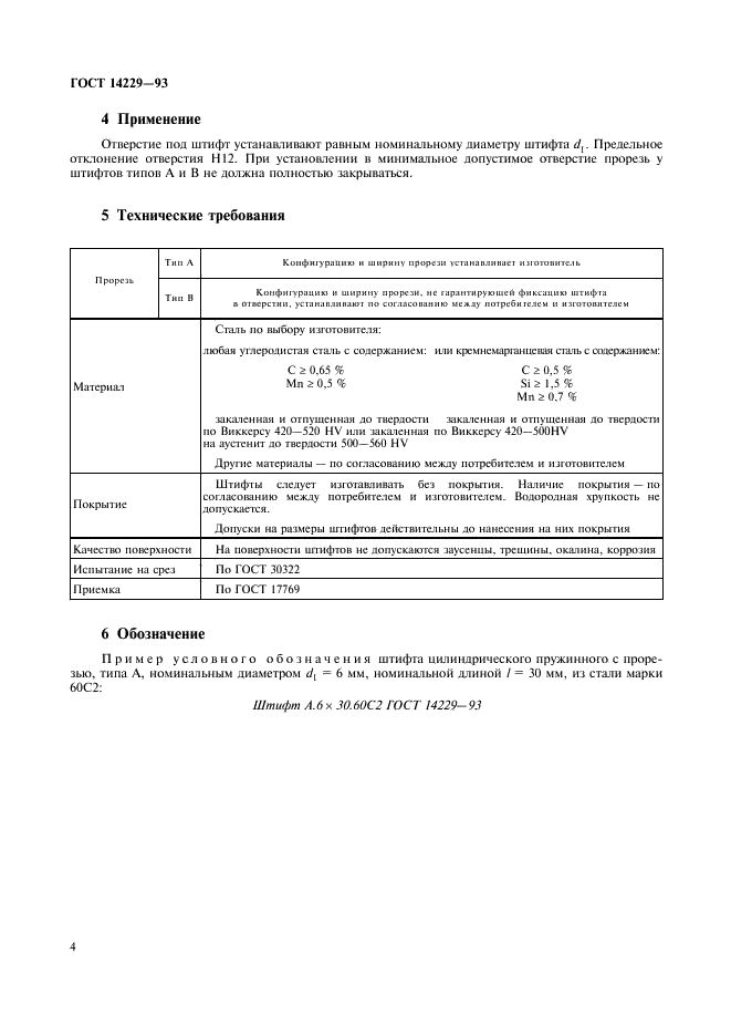 ГОСТ 14229-93