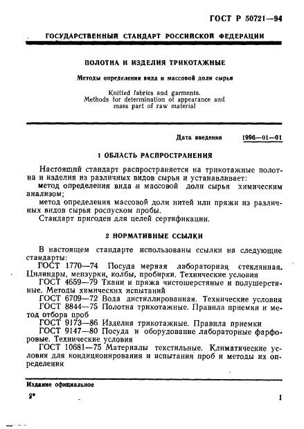 ГОСТ Р 50721-94